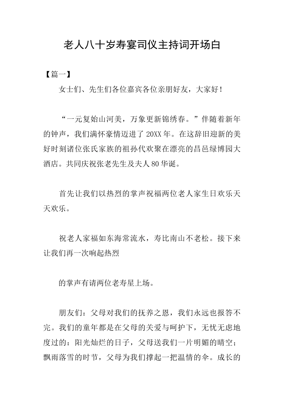 老人八十岁寿宴司仪主持词开场白_第1页