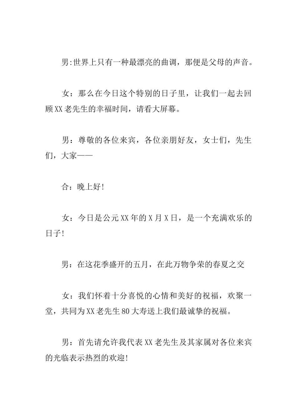 老人八十岁寿宴司仪主持词开场白_第3页