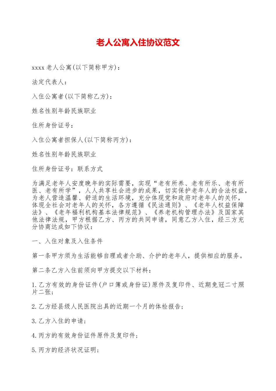 老人公寓入住协议范文——范本_第1页