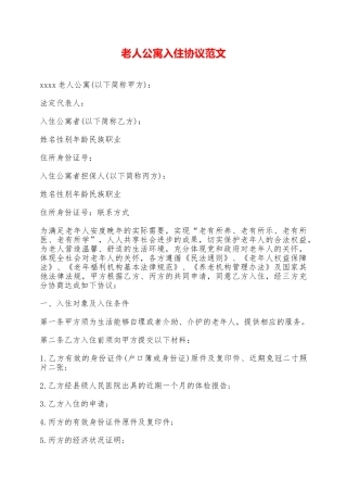 老人公寓入住协议范文——范本