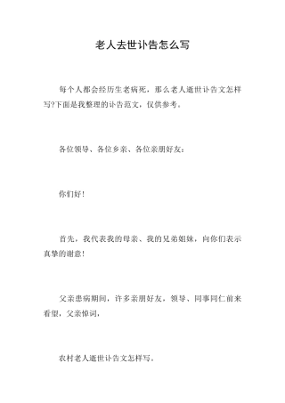 老人去世讣告怎么写