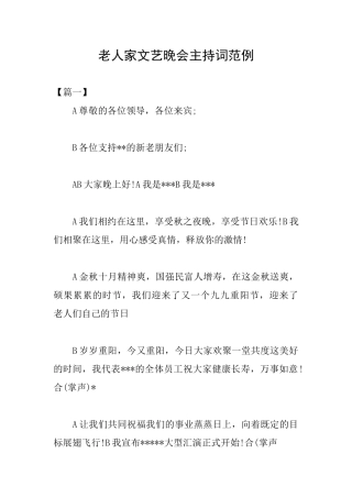 老人家文艺晚会主持词范例