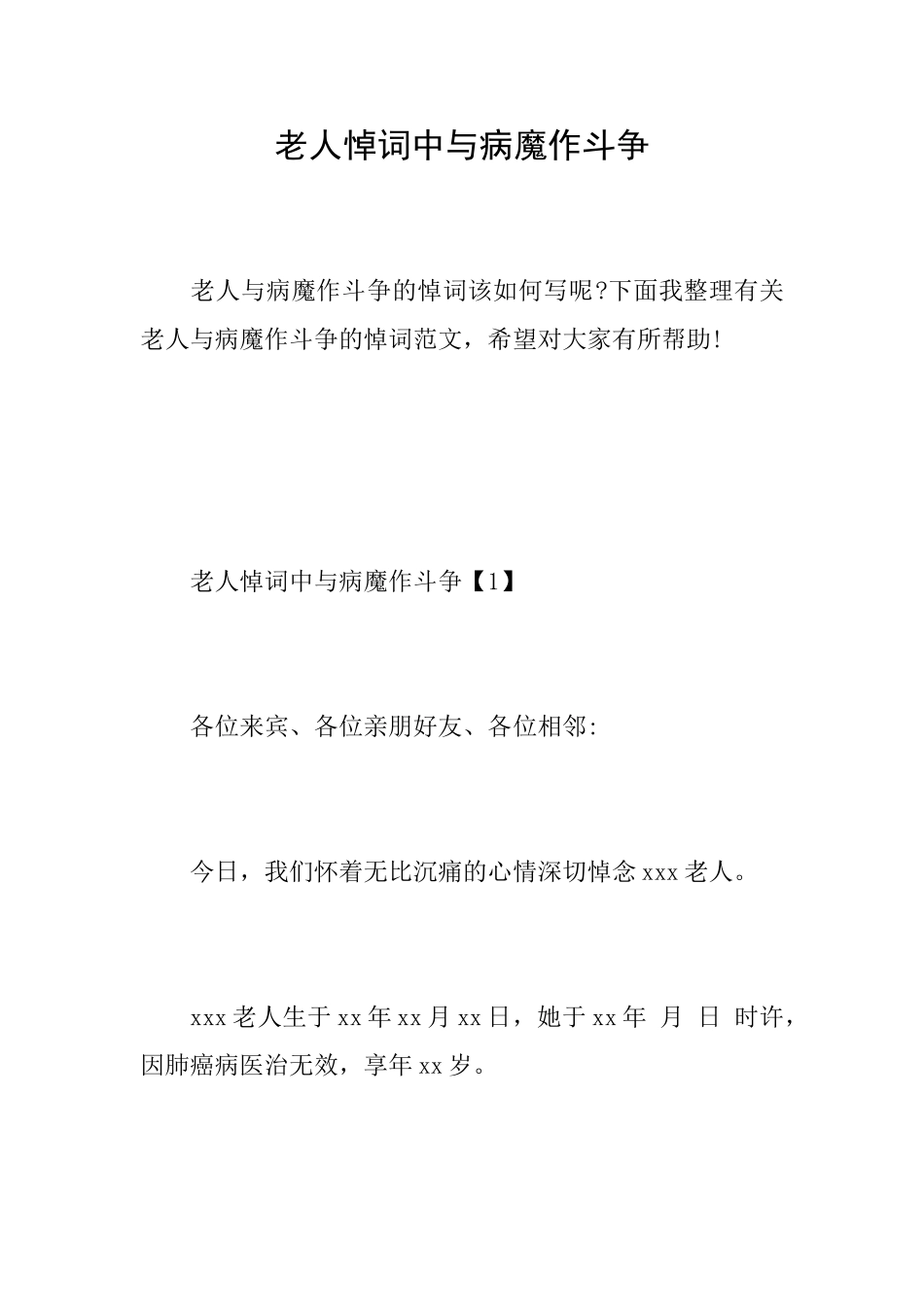 老人悼词中与病魔作斗争_第1页