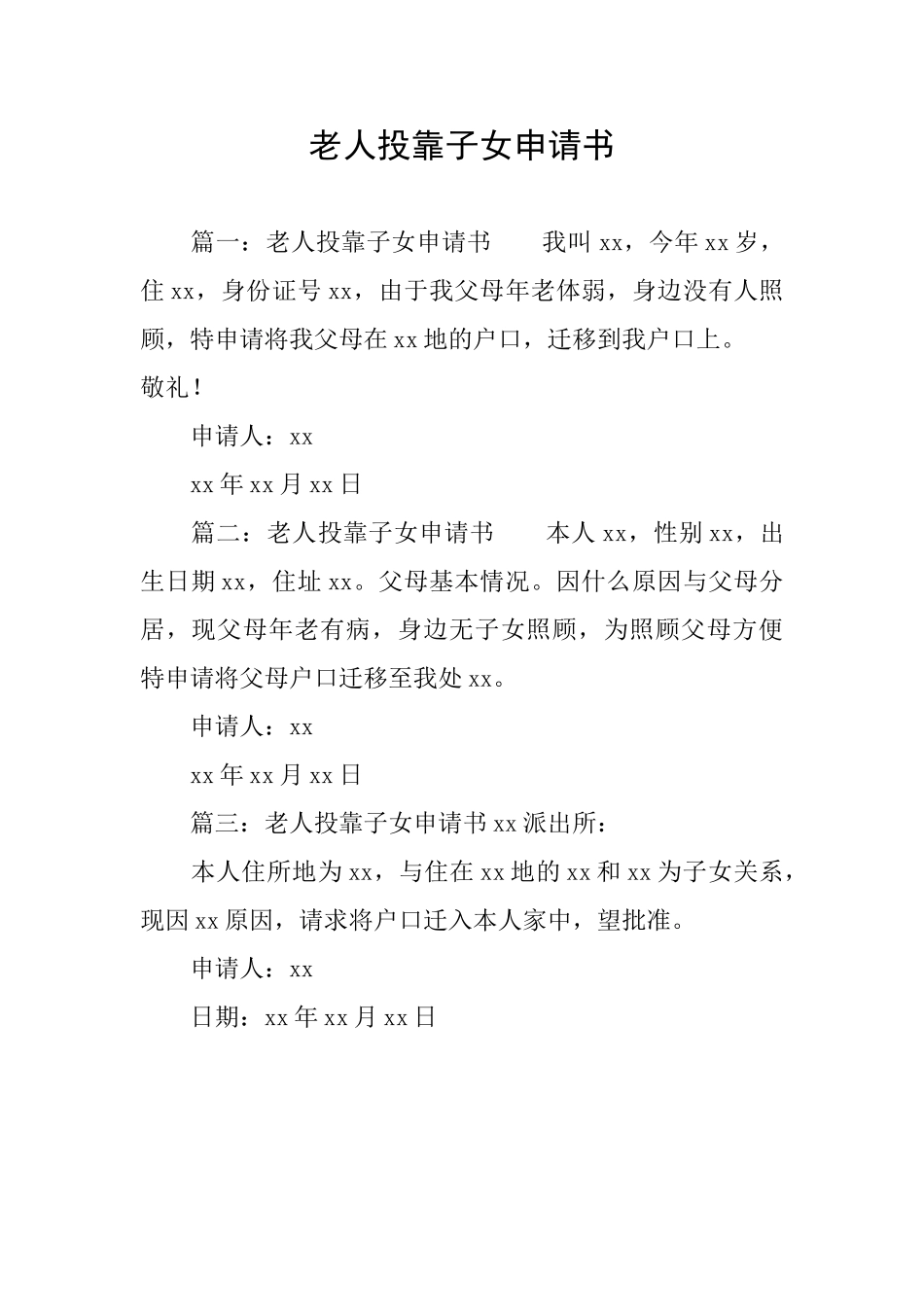 老人投靠子女申请书_第1页