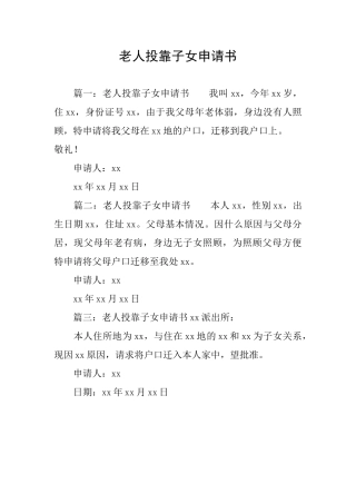 老人投靠子女申请书