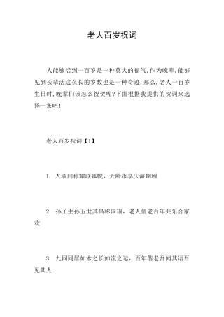 老人百岁祝词