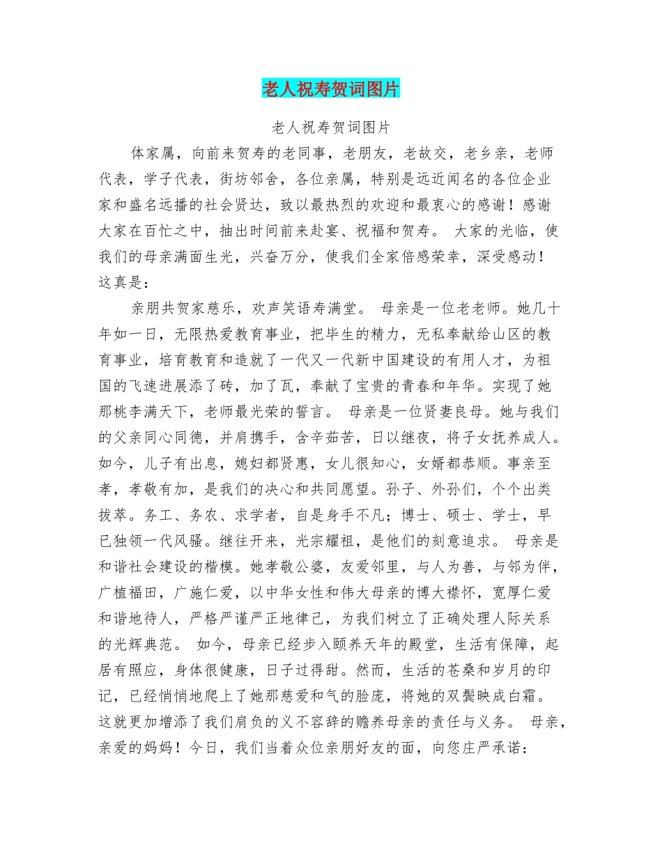 老人祝寿贺词图片_第1页