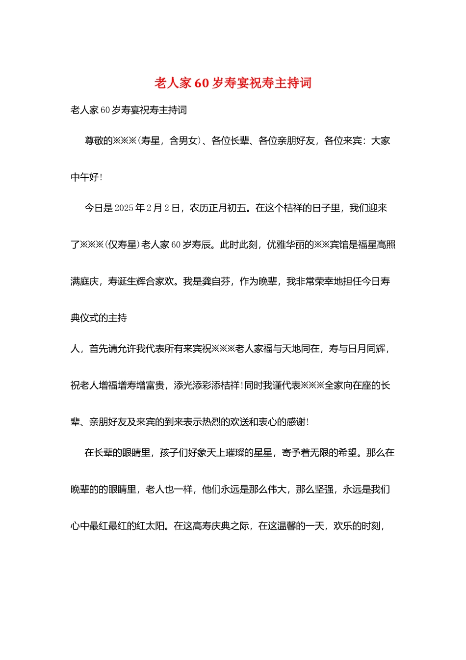 老人家60岁寿宴祝寿主持词_第1页