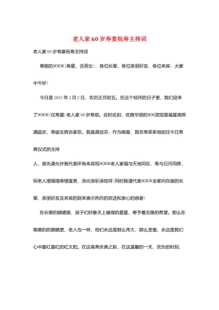 老人家60岁寿宴祝寿主持词