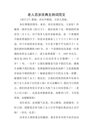 老人百岁庆典主持词范文