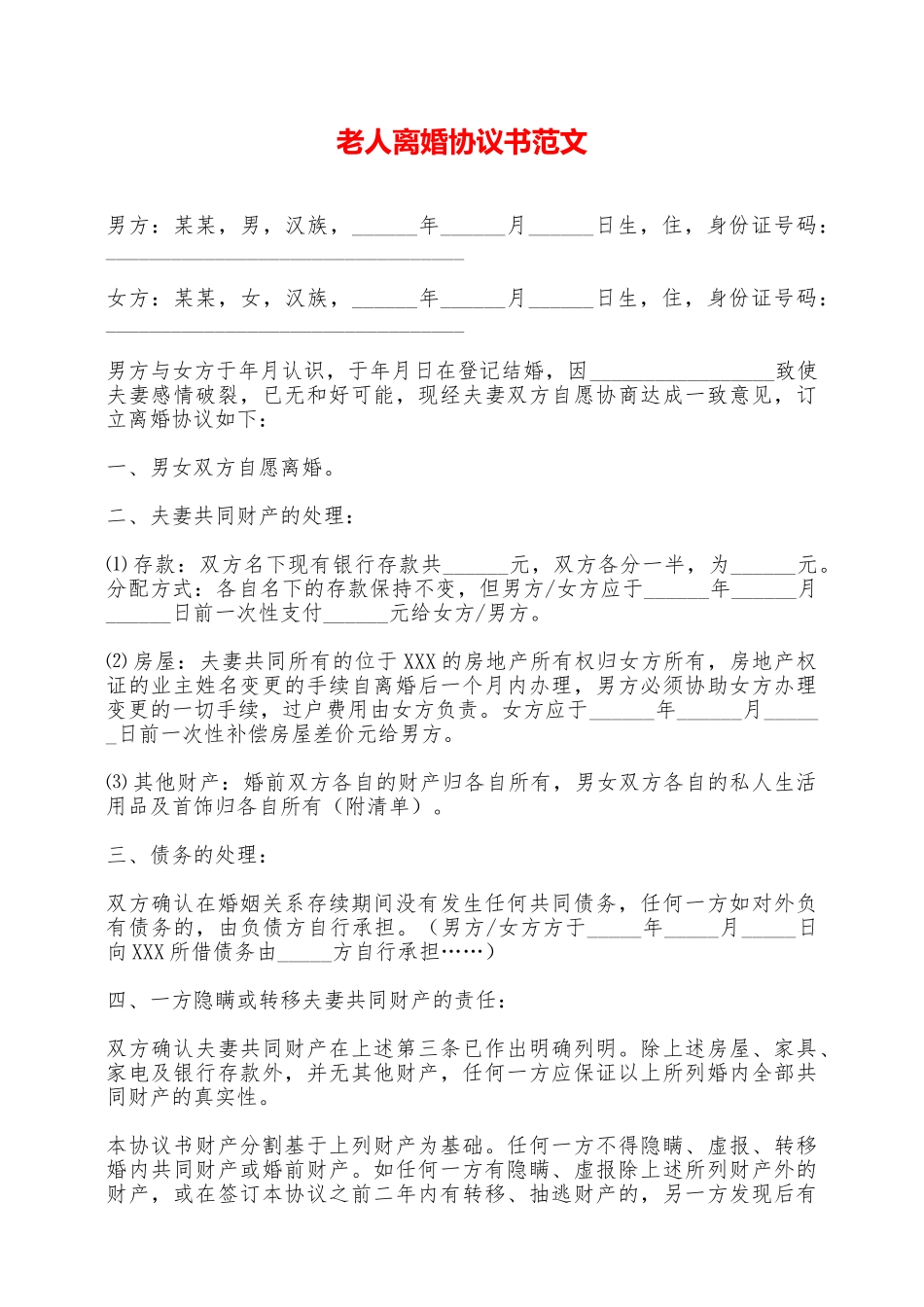 老人离婚协议书范文——范本_第1页