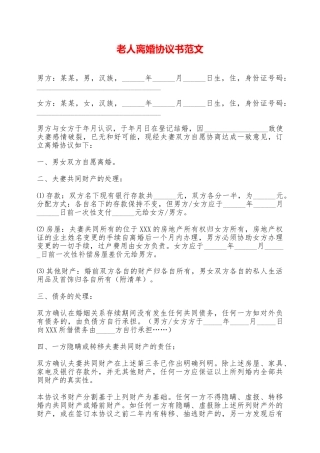老人离婚协议书范文——范本