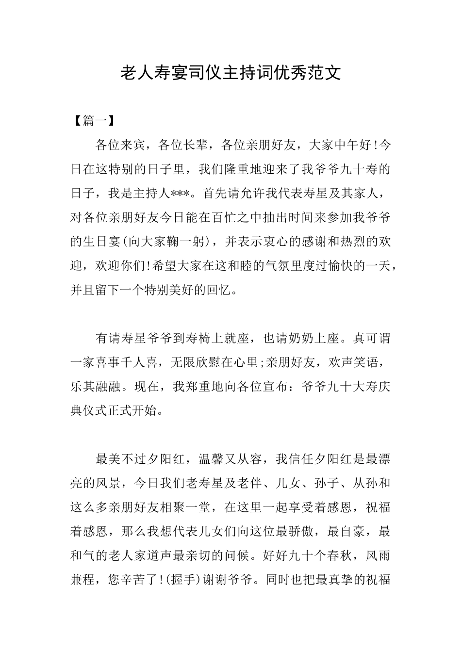 老人寿宴司仪主持词优秀范文_第1页