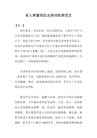 老人寿宴司仪主持词优秀范文