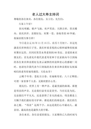 老人过大寿主持词