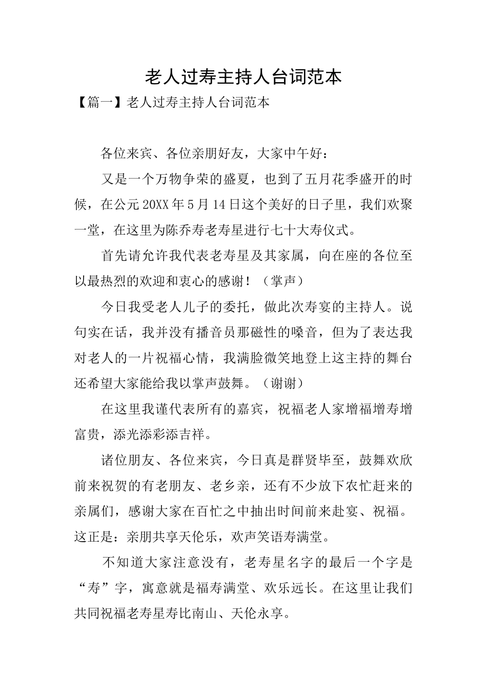 老人过寿主持人台词范本_第1页