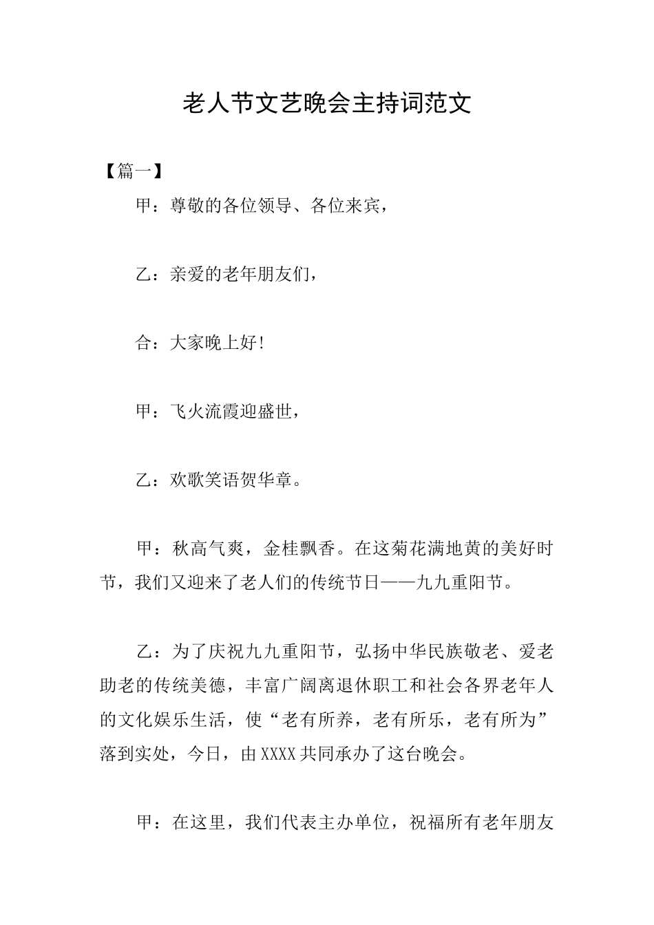 老人节文艺晚会主持词范文_第1页