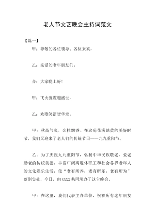 老人节文艺晚会主持词范文
