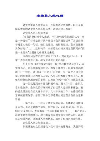 老党员入党心得