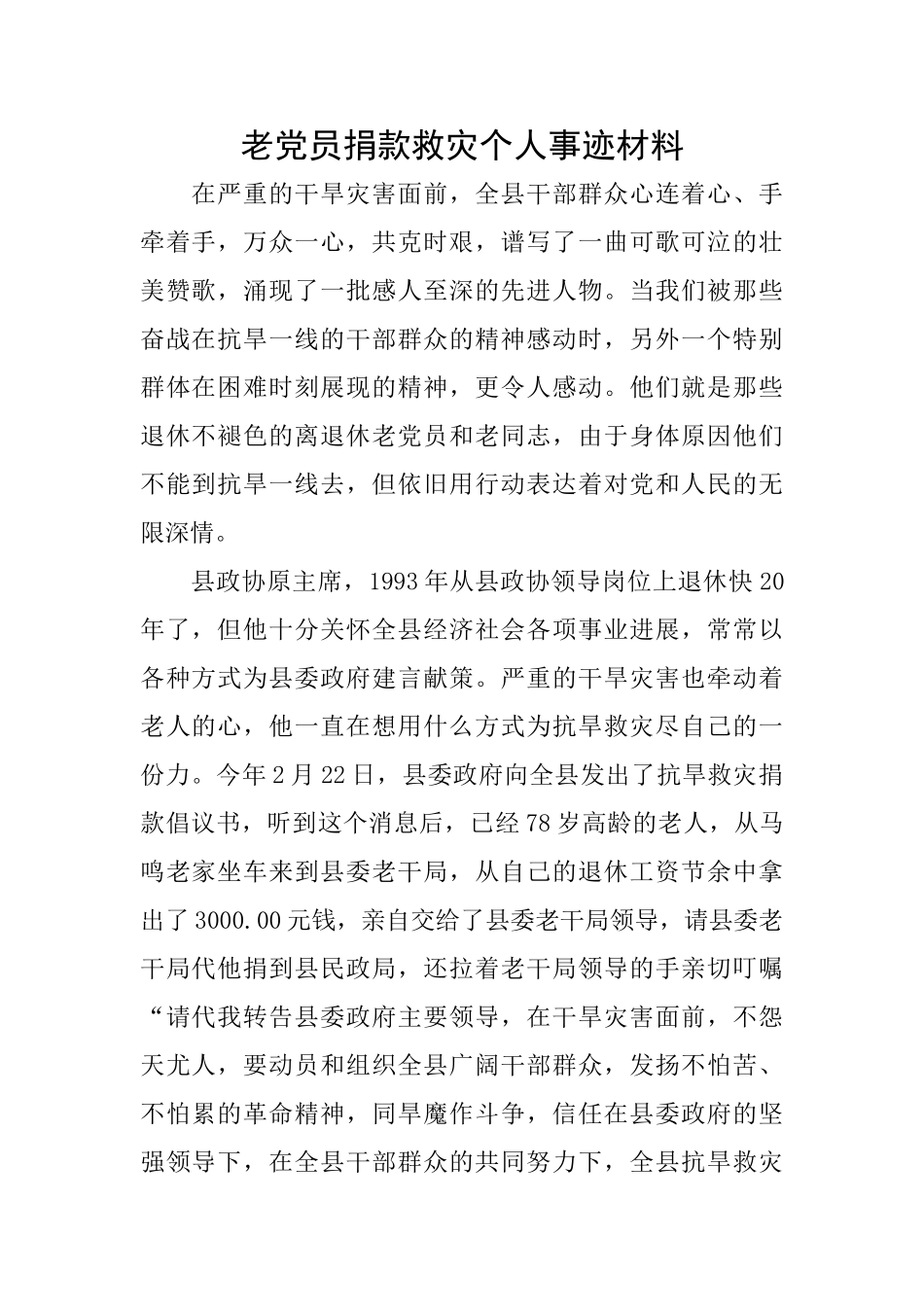 老党员捐款救灾个人事迹材料_第1页
