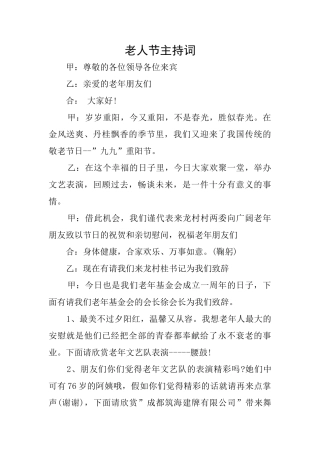 老人节主持词