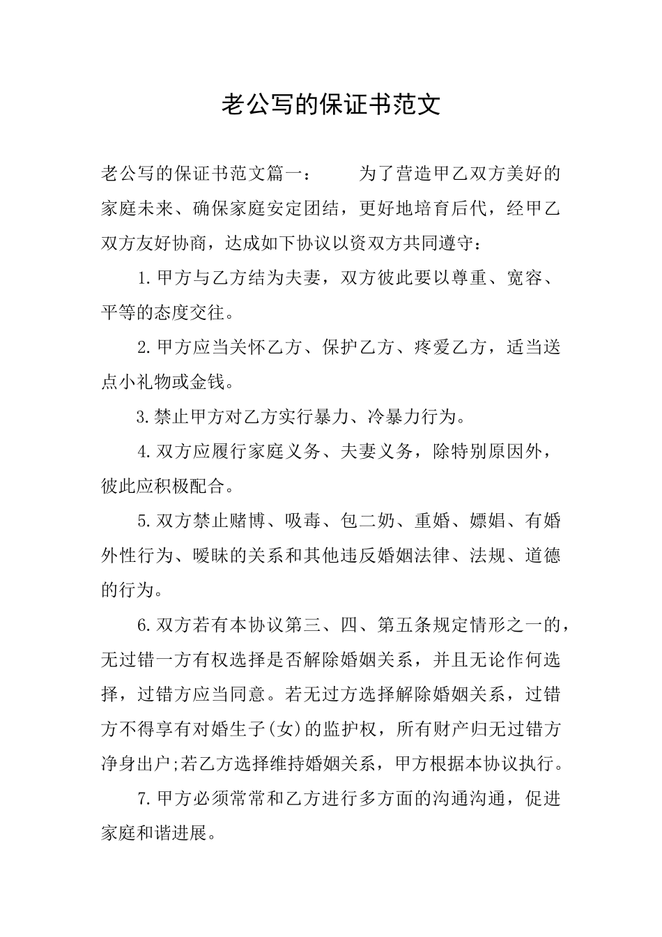 老公写的保证书范文_第1页
