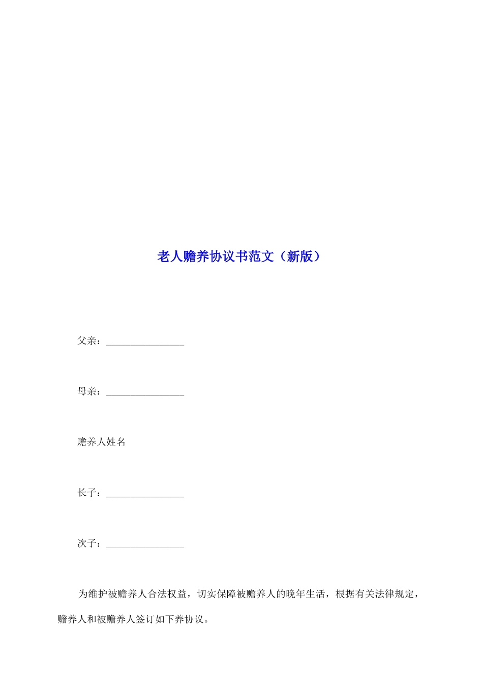 老人赡养协议书范文_第2页