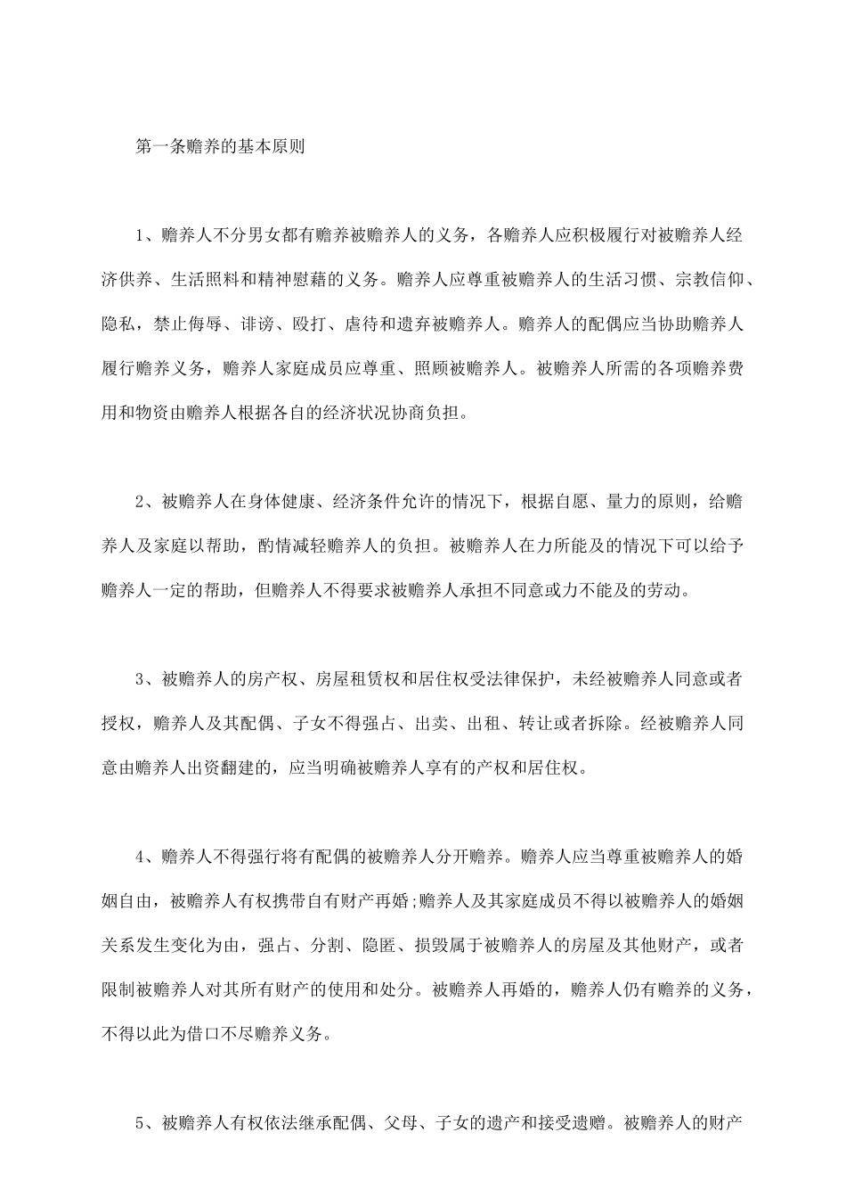 老人赡养协议书范文_第3页