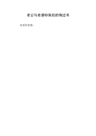 老公与老婆吵架后的悔过书