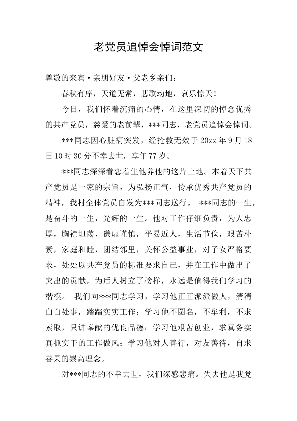 老党员追悼会悼词范文_第1页