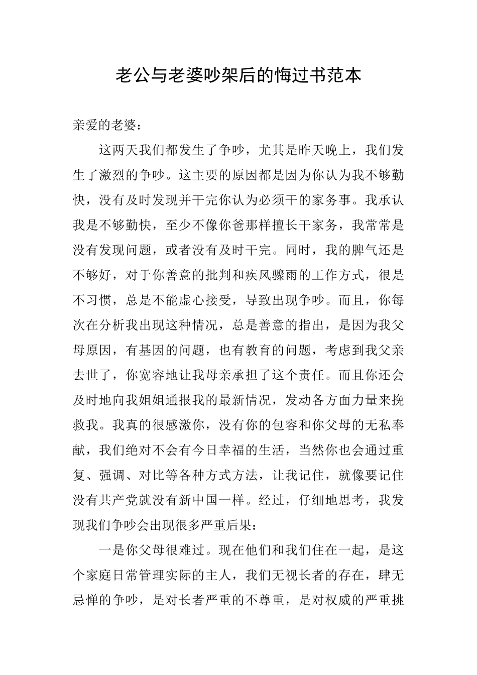 老公与老婆吵架后的悔过书范本_第1页