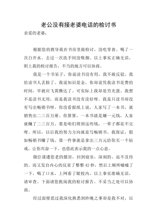 老公没有接老婆电话的检讨书