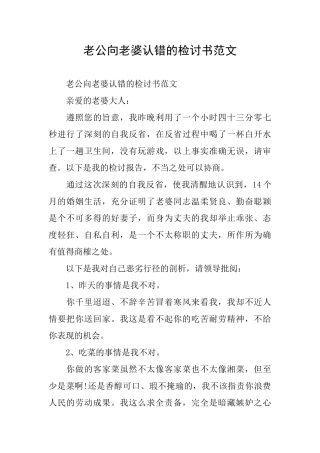 老公向老婆认错的检讨书范文