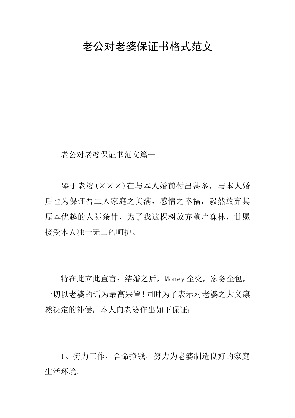 老公对老婆保证书格式范文_第1页