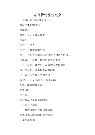 老公检讨反省范文