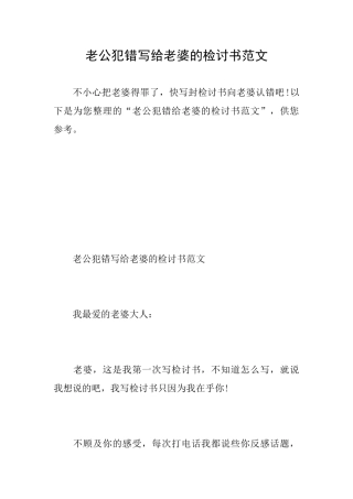 老公犯错写给老婆的检讨书范文