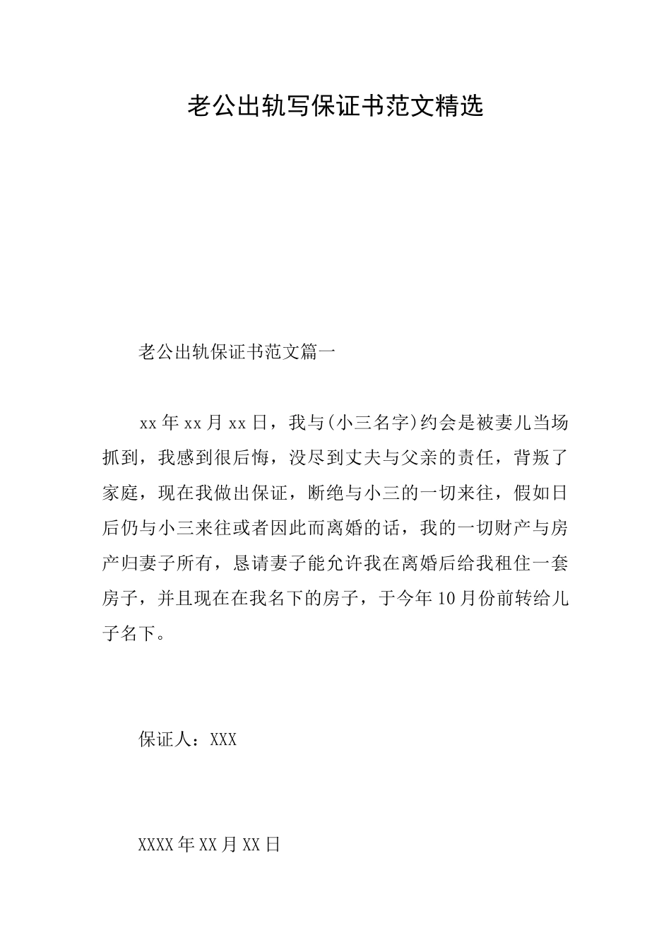 老公出轨写保证书范文精选_第1页