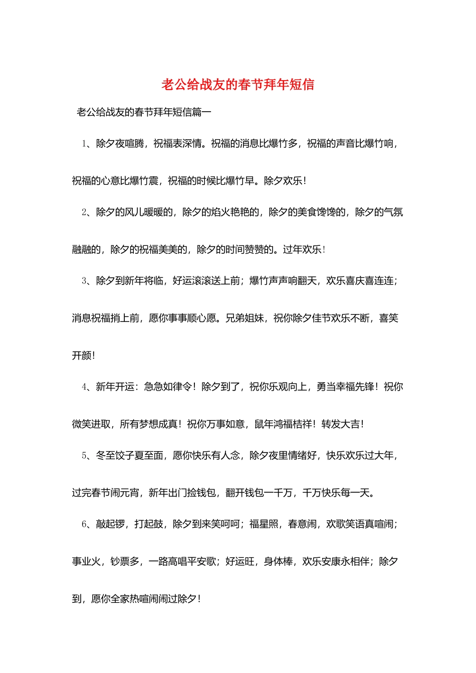 老公给战友的春节拜年短信_第1页