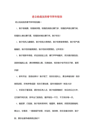 老公给战友的春节拜年短信