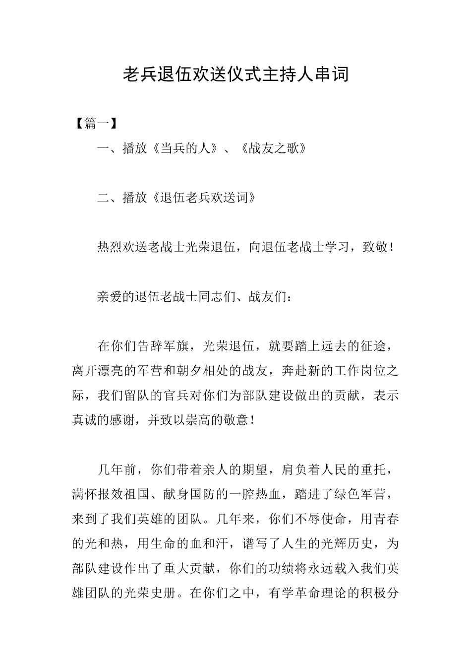 老兵退伍欢送仪式主持人串词_第1页