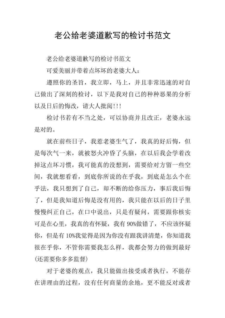 老公给老婆道歉写的检讨书范文_第1页