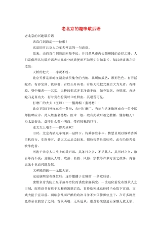 老北京的趣味歇后语