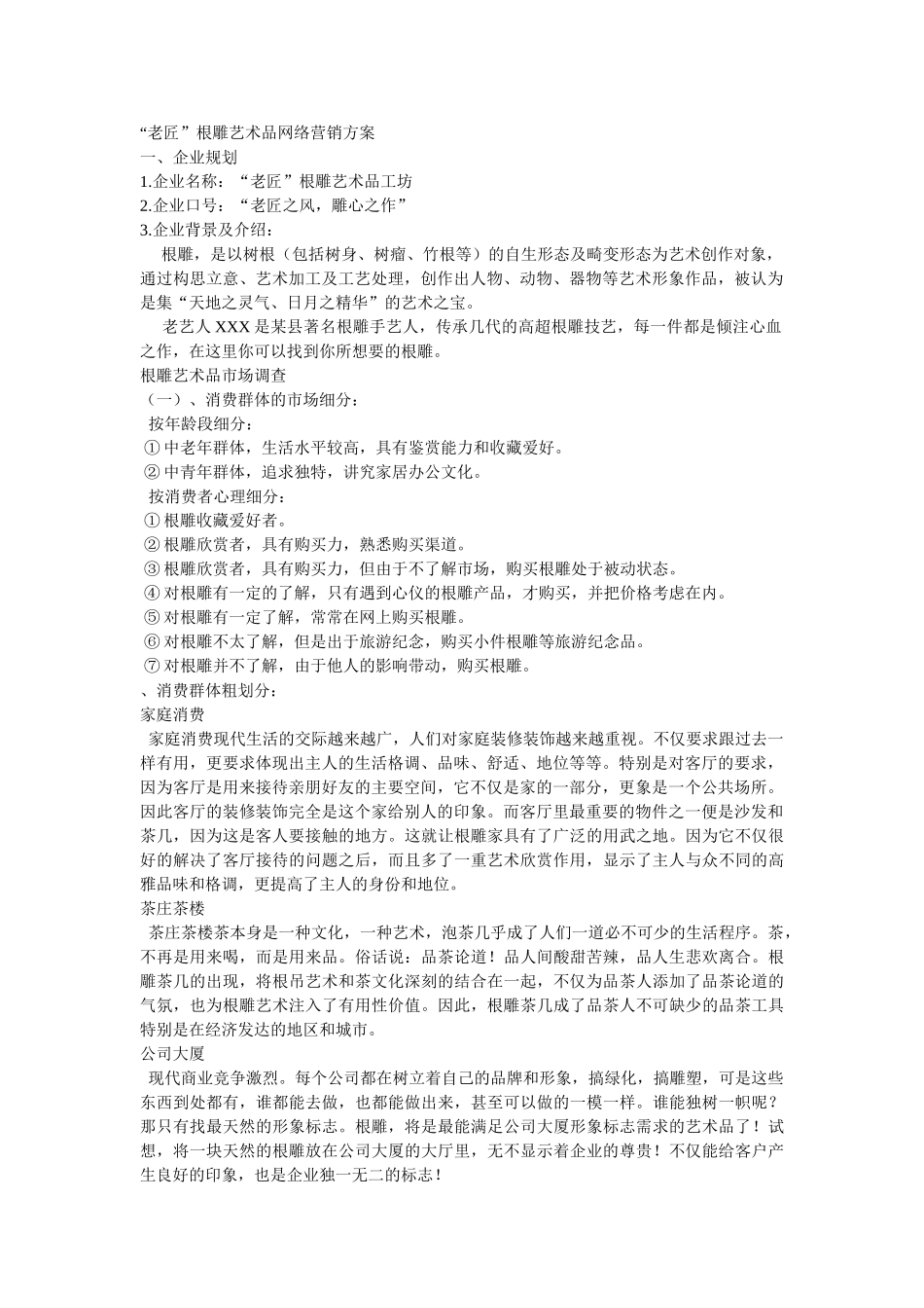 老匠根雕艺术品网络营销方案_第1页