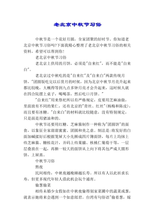 老北京中秋节习俗