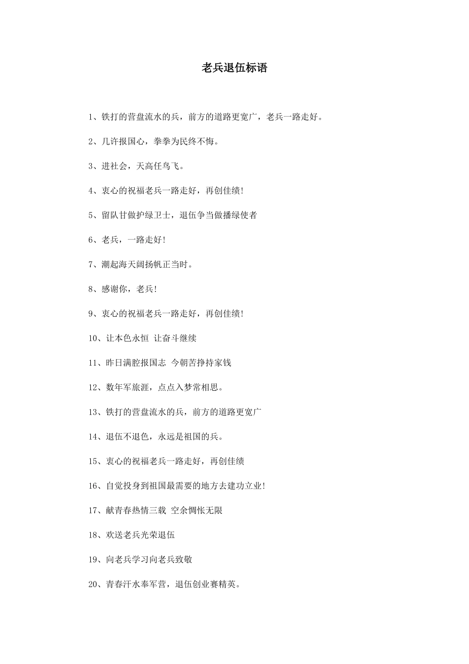 老兵退伍标语_第1页