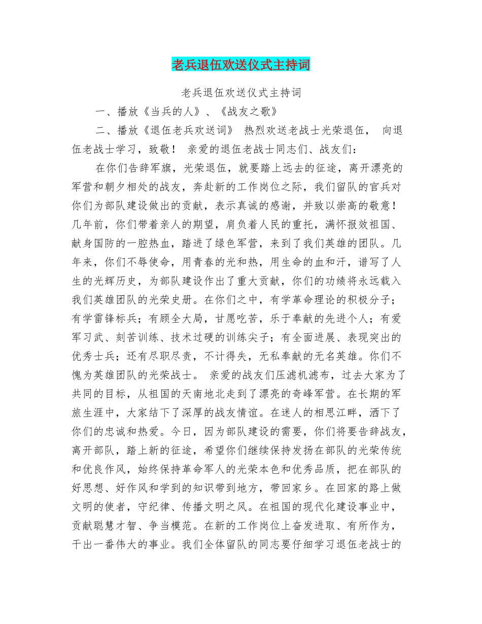 老兵退伍欢送仪式主持词_第1页