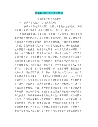 老兵退伍欢送仪式主持词