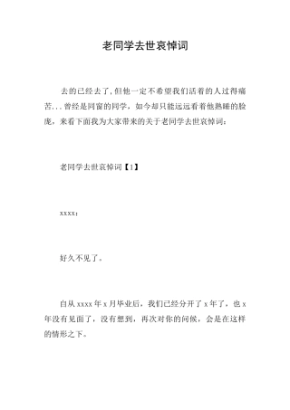 老同学去世哀悼词