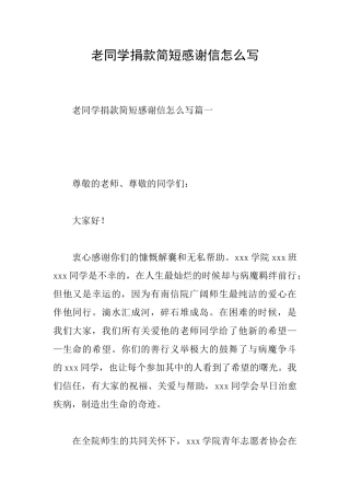 老同学捐款简短感谢信怎么写
