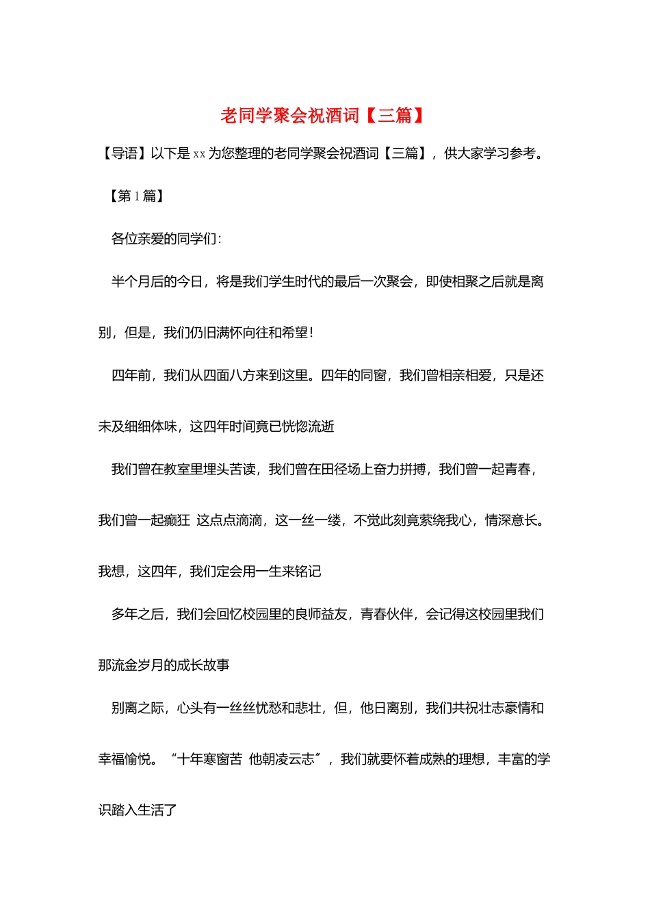 老同学聚会祝酒词【三篇】_第1页